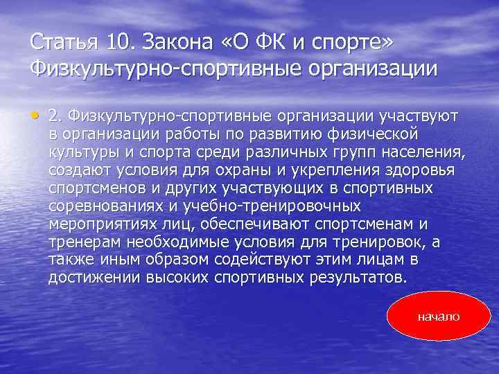 Статья 10. Закона «О ФК и спорте» Физкультурно-спортивные организации • 2. Физкультурно-спортивные организации участвуют