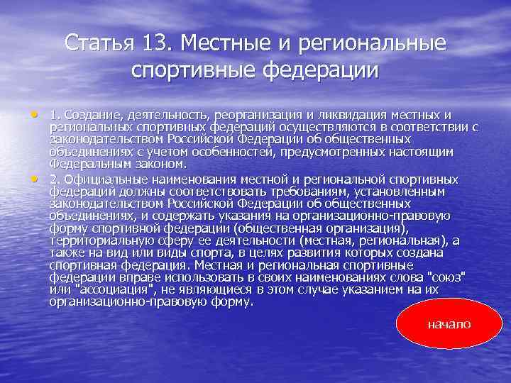 Статья 13. Местные и региональные спортивные федерации • 1. Создание, деятельность, реорганизация и ликвидация