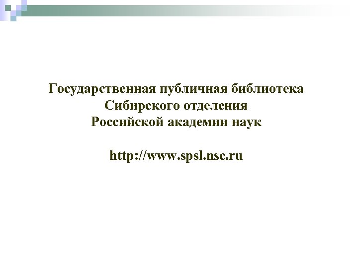 Государственная публичная библиотека Индексирование документов Сибирского отделения с использованием вербальных Российской академии наук информационно-поисковых