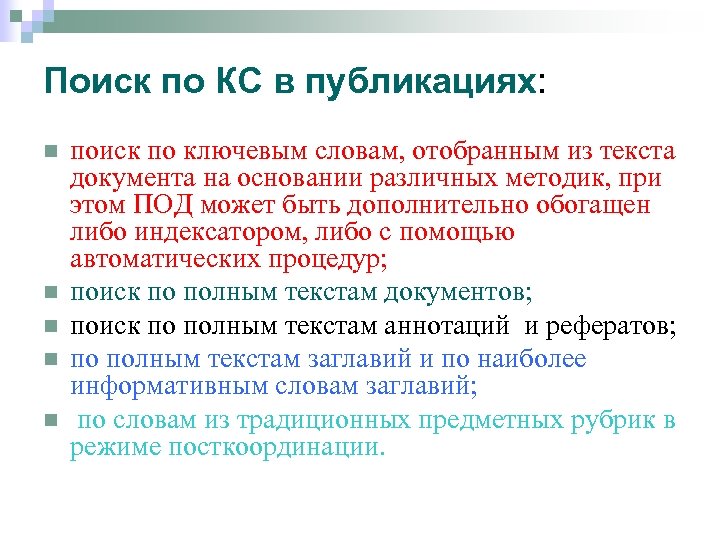Поиск по КС в публикациях: n n n поиск по ключевым словам, отобранным из