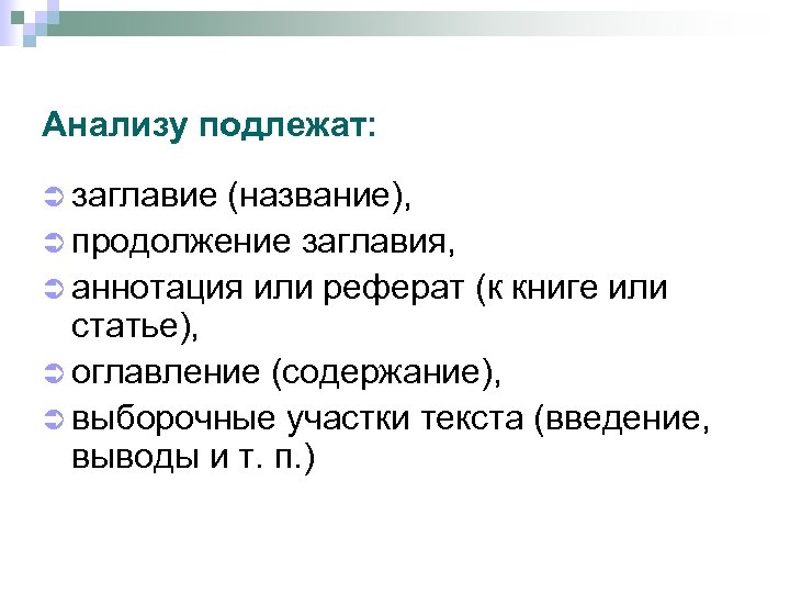 Анализу подлежат: Ü заглавие (название), Ü продолжение заглавия, Ü аннотация или реферат (к книге