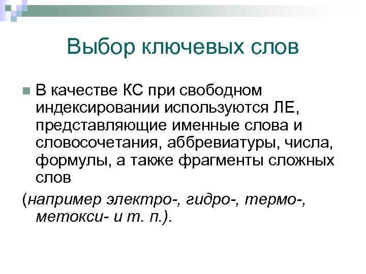 Выбор ключевых слов В качестве КС при свободном индексировании используются ЛЕ, представляющие именные слова