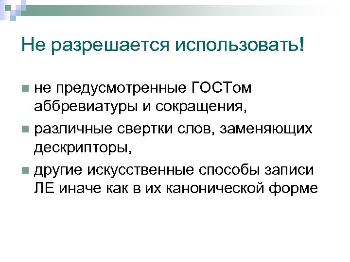 Не разрешается использовать! не предусмотренные ГОСТом аббревиатуры и сокращения, n различные свертки слов, заменяющих