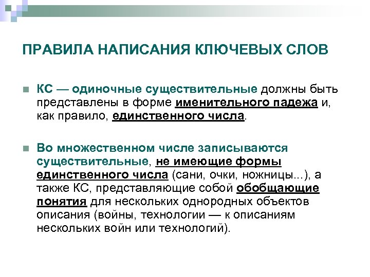 ПРАВИЛА НАПИСАНИЯ КЛЮЧЕВЫХ СЛОВ n КС — одиночные существительные должны быть представлены в форме