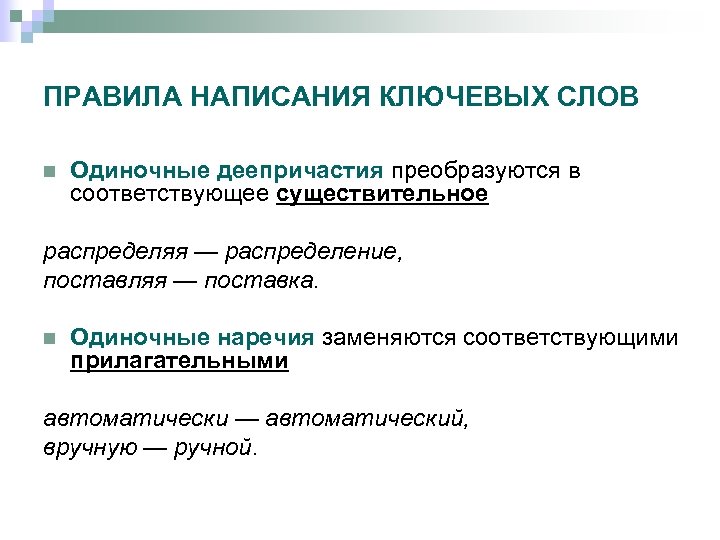 ПРАВИЛА НАПИСАНИЯ КЛЮЧЕВЫХ СЛОВ n Одиночные деепричастия преобразуются в соответствующее существительное распределяя — распределение,
