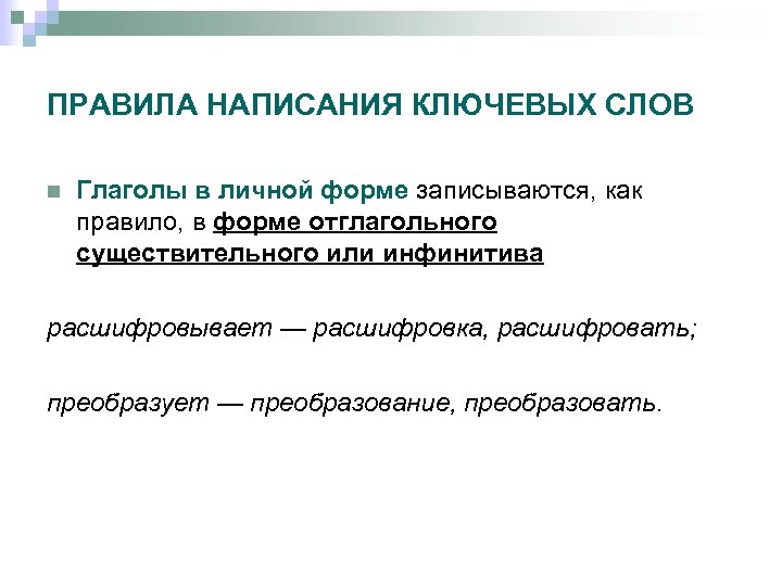 ПРАВИЛА НАПИСАНИЯ КЛЮЧЕВЫХ СЛОВ n Глаголы в личной форме записываются, как правило, в форме