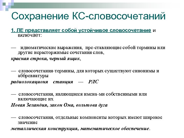 Сохранение КС-словосочетаний 1. ЛЕ представляет собой устойчивое словосочетание и включает: — идиоматические выражения, пре