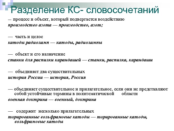 Разделение КС- словосочетаний — процесс и объект, который подвергается воздействию производство азота — производство,
