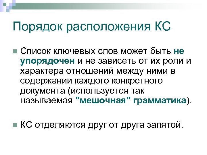 Порядок расположения КС n Список ключевых слов может быть не упорядочен и не зависеть