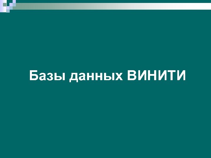 Базы данных ВИНИТИ 