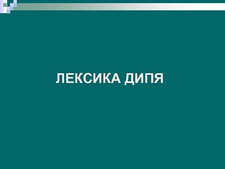 ЛЕКСИКА ДИПЯ 