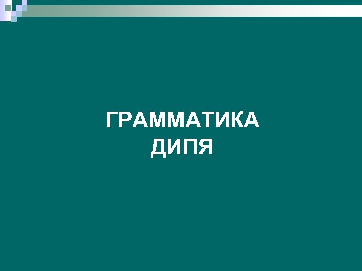 ГРАММАТИКА ДИПЯ 