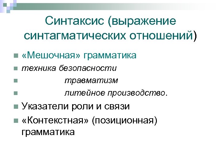 Синтаксис (выражение синтагматических отношений) n «Мешочная» грамматика n техника безопасности травматизм литейное производство. n