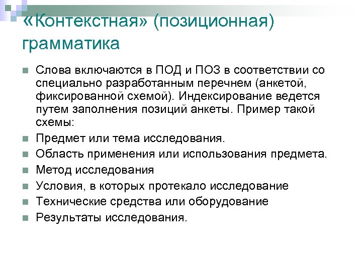  «Контекстная» (позиционная) грамматика n n n n Слова включаются в ПОД и ПОЗ