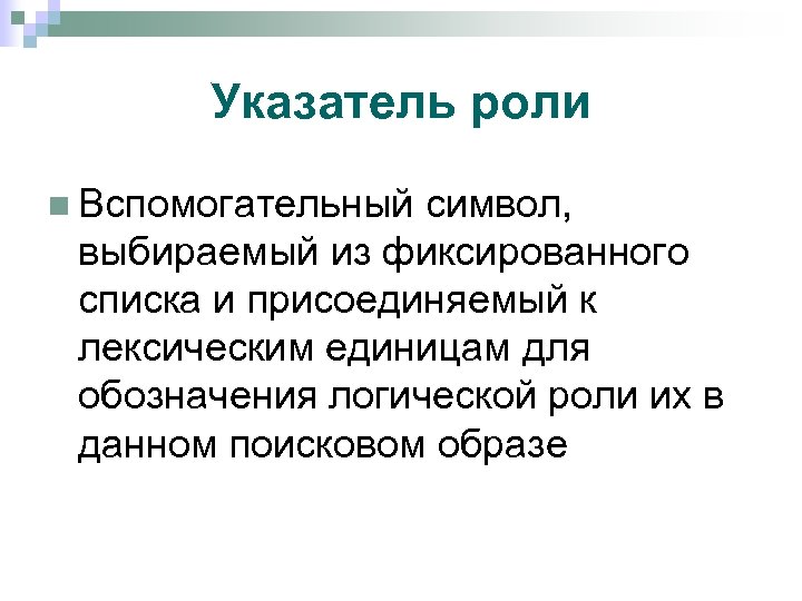 Указатель роли n Вспомогательный символ, выбираемый из фиксированного списка и присоединяемый к лексическим единицам