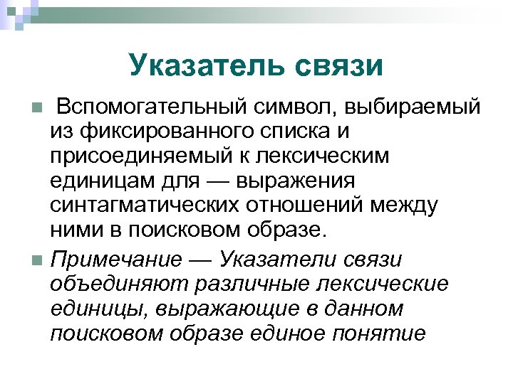 Указатель связи Вспомогательный символ, выбираемый из фиксированного списка и присоединяемый к лексическим единицам для