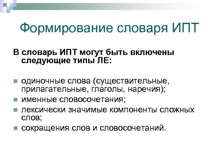Формирование словаря ИПТ В словарь ИПТ могут быть включены следующие типы ЛЕ: n n
