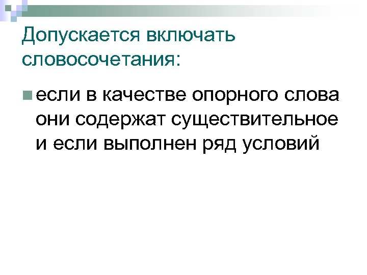 Допускается включать словосочетания: n если в качестве опорного слова они содержат существительное и если