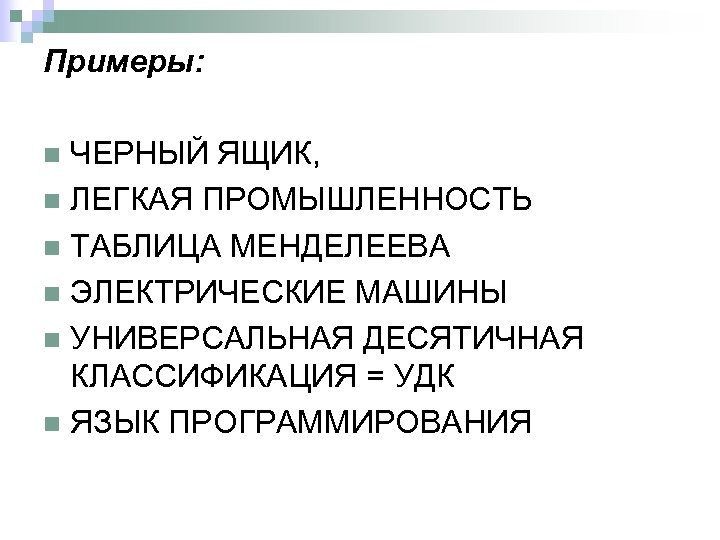 Примеры: n ЧЕРНЫЙ ЯЩИК, n ЛЕГКАЯ ПРОМЫШЛЕННОСТЬ n ТАБЛИЦА МЕНДЕЛЕЕВА n ЭЛЕКТРИЧЕСКИЕ МАШИНЫ n