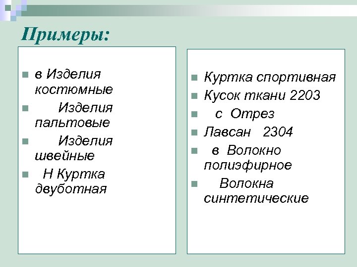 Примеры: n n в Изделия костюмные Изделия пальтовые Изделия швейные Н Куртка двуботная n