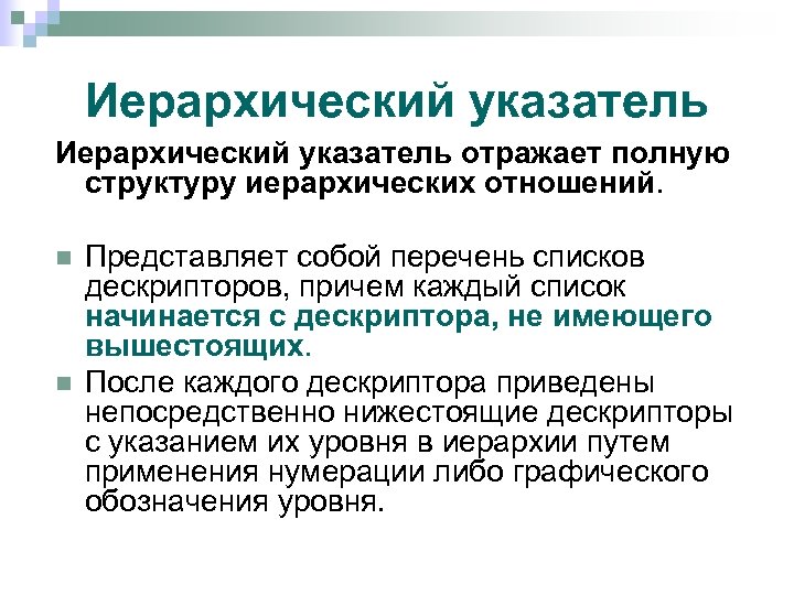 Иерархический указатель отражает полную структуру иерархических отношений. n n Представляет собой перечень списков дескрипторов,