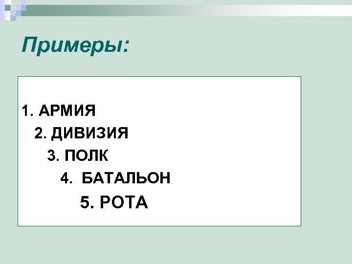 Примеры: 1. АРМИЯ 2. ДИВИЗИЯ 3. ПОЛК 4. БАТАЛЬОН 5. РОТА 