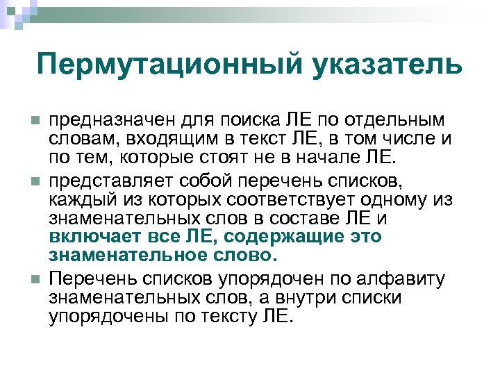 Пермутационный указатель n n n предназначен для поиска ЛЕ по отдельным словам, входящим в