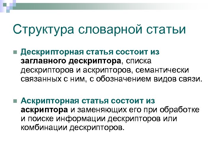Структура словарной статьи n Дескрипторная статья состоит из заглавного дескриптора, списка дескрипторов и аскрипторов,