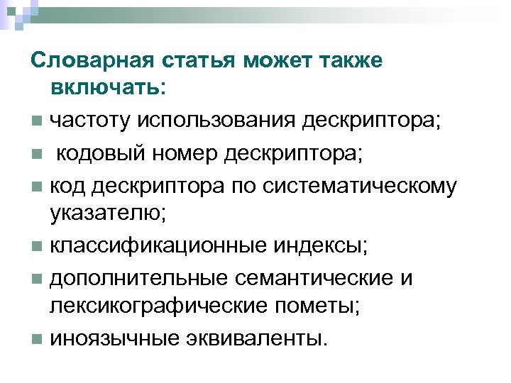 Словарная статья может также включать: n частоту использования дескриптора; n кодовый номер дескриптора; n