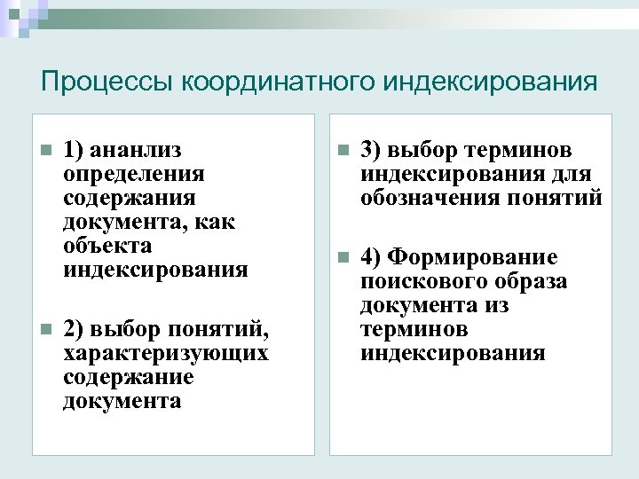 Процессы координатного индексирования n n 1) ананлиз определения содержания документа, как объекта индексирования 2)
