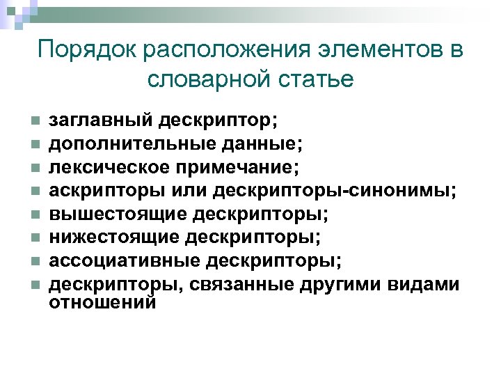Порядок расположения элементов в словарной статье n n n n заглавный дескриптор; дополнительные данные;