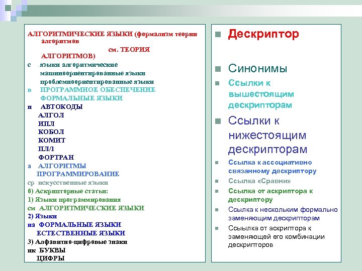 АЛГОРИТМИЧЕСКИЕ ЯЗЫКИ (формализм теории алгоритмов см. ТЕОРИЯ АЛГОРИТМОВ) с языки алгоритмические машиноориентированные языки проблемноориентированные