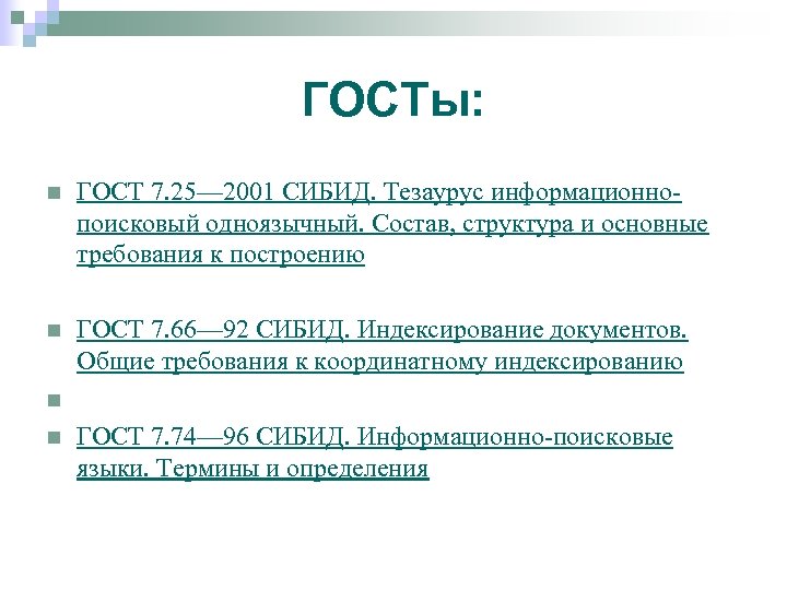 ГОСТы: n ГОСТ 7. 25— 2001 СИБИД. Тезаурус информационно поисковый одноязычный. Состав, структура и