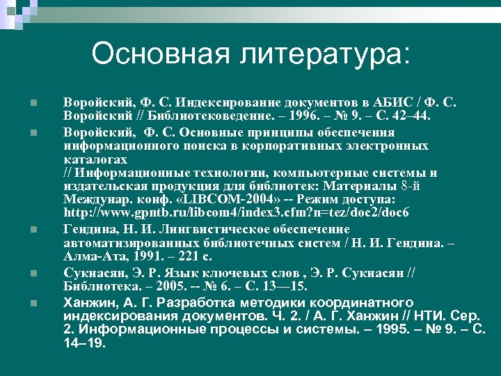 Основная литература: n n n Воройский, Ф. С. Индексирование документов в АБИС / Ф.