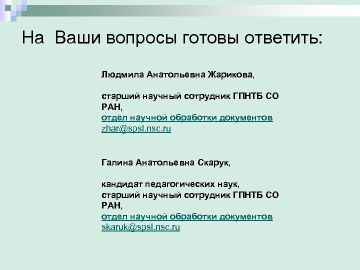 На Ваши вопросы готовы ответить: Людмила Анатольевна Жарикова, старший научный сотрудник ГПНТБ СО РАН,