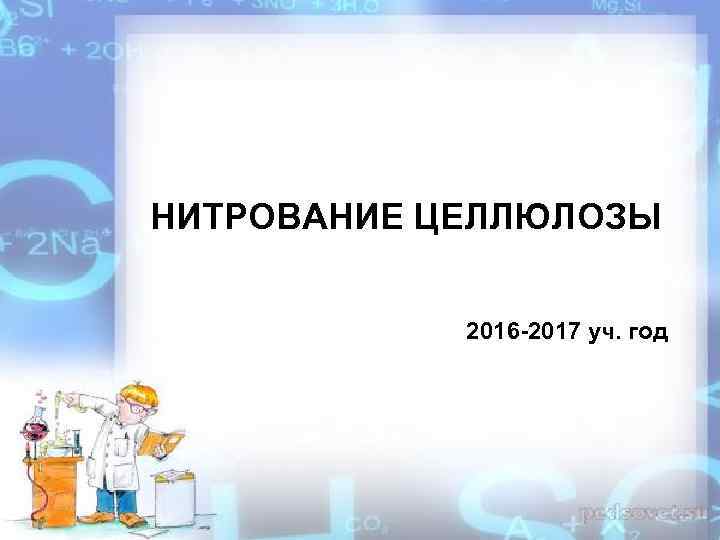 НИТРОВАНИЕ ЦЕЛЛЮЛОЗЫ 2016 -2017 уч. год 