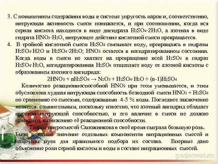 3. С повышением содержания воды в системе упругость паров и, соответственно, нитрующая активность смеси