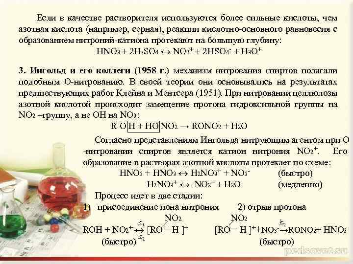 Если в качестве растворителя используются более сильные кислоты, чем азотная кислота (например, серная), реакции