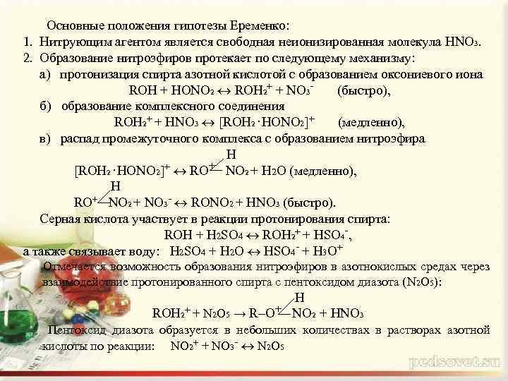 Основные положения гипотезы Еременко: 1. Нитрующим агентом является свободная неионизированная молекула HNO 3. 2.