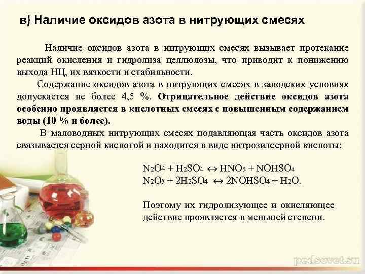 в) Наличие оксидов азота в нитрующих смесях вызывает протекание реакций окисления и гидролиза целлюлозы,