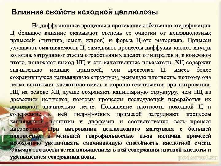 Влияние свойств исходной целлюлозы На диффузионные процессы и протекание собственно этерификации Ц большое влияние