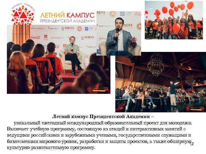 Летний кампус Президентской Академии – уникальный ежегодный международный образовательный проект для молодежи. Включает учебную