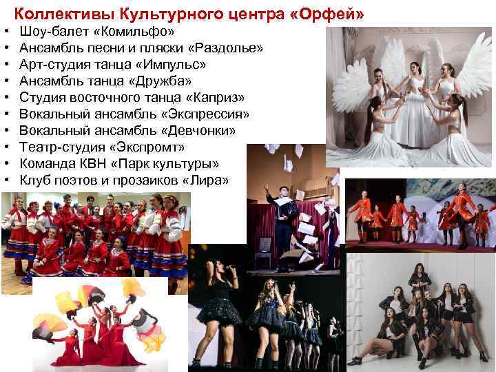 Коллективы Культурного центра «Орфей» • • • Шоу-балет «Комильфо» Ансамбль песни и пляски «Раздолье»