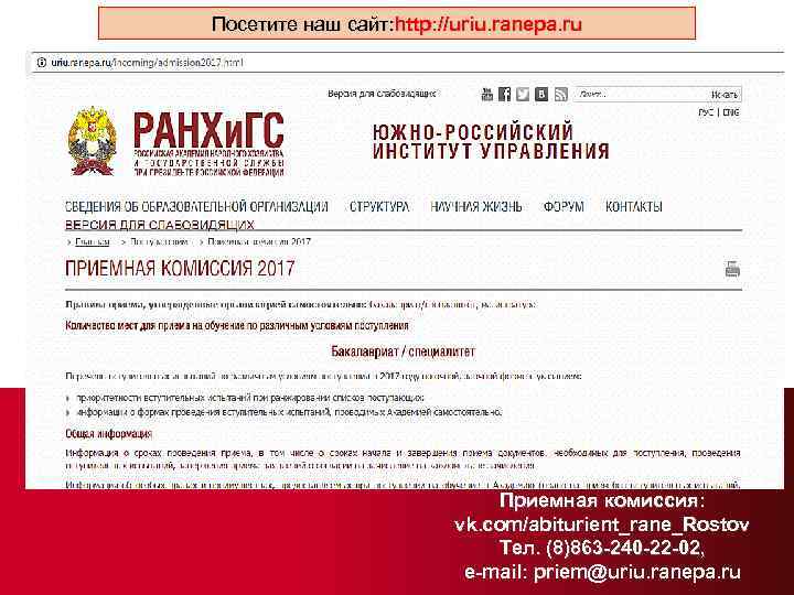 Посетите наш сайт: http: //uriu. ranepa. ru Приемная комиссия: vk. com/abiturient_rane_Rostov Тел. (8)863 -240