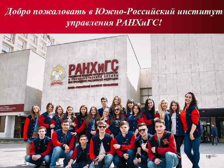 Добро пожаловать в Южно-Российский институт управления РАНХи. ГС! 18 