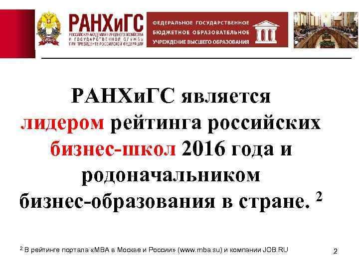 РАНХи. ГС является лидером рейтинга российских бизнес-школ 2016 года и родоначальником 2 бизнес-образования в