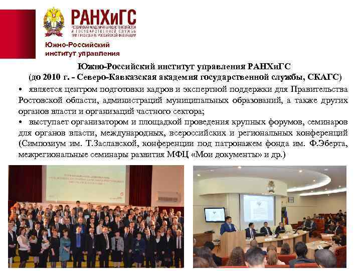 Южно-Российский институт управления РАНХи. ГС (до 2010 г. - Северо-Кавказская академия государственной службы, СКАГС)