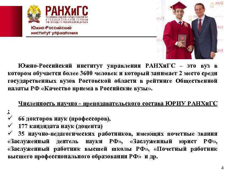 Южно-Российский институт управления РАНХи. ГС – это вуз в котором обучается более 3600 человек