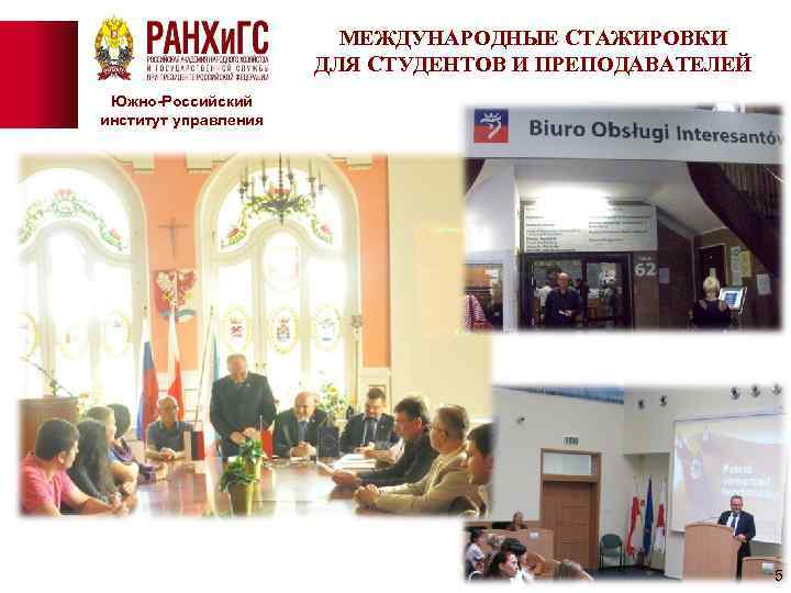 МЕЖДУНАРОДНЫЕ СТАЖИРОВКИ ДЛЯ СТУДЕНТОВ И ПРЕПОДАВАТЕЛЕЙ Южно-Российский институт управления 5 
