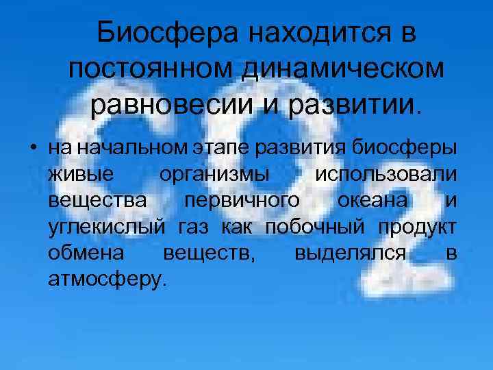 Биосфера находится в постоянном динамическом равновесии и развитии. • на начальном этапе развития биосферы